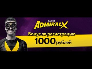 казино Адмирал Х 1000 рублей